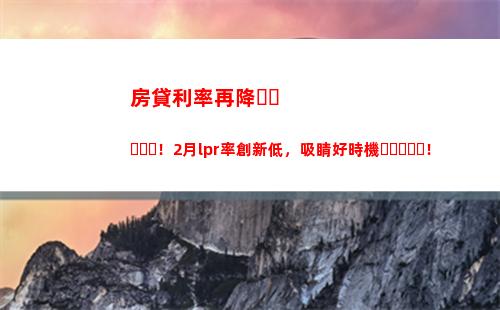 放眼未來，享受LPR利率——打破舊有貸款模式，嘗試全新市場化機制！
